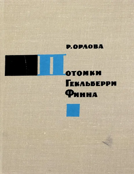 Обложка книги Потомки Гекльберри Финна, Р. Орлова