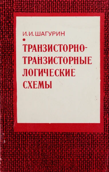 Обложка книги Транзисторно-транзисторные логические схемы, И. И. Шагурин