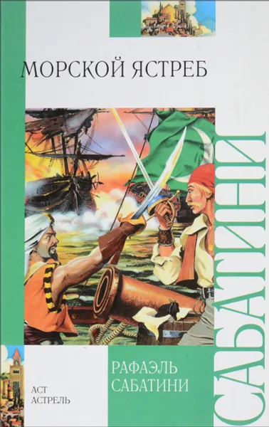 Обложка книги Морской ястреб, Рафаэль Сабатини