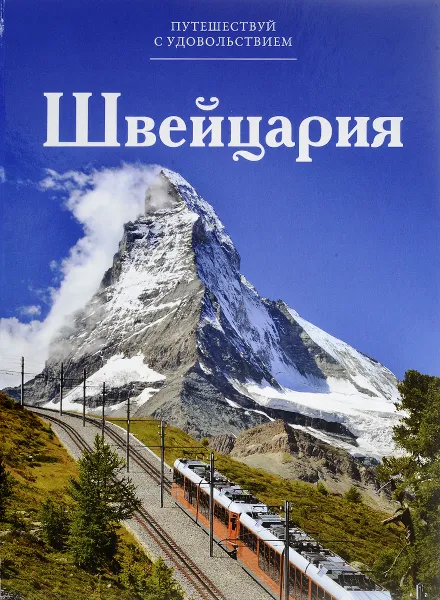 Обложка книги Швейцария, Чеканова Нина Васильевна