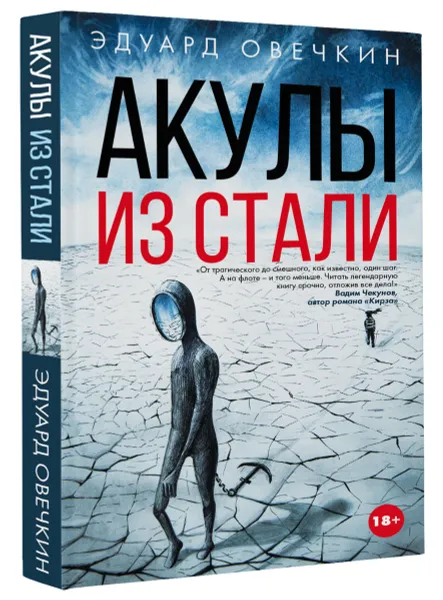 Обложка книги Акулы из стали, Эдуард Овечкин