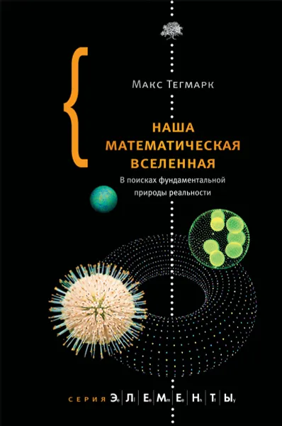 Обложка книги Наша математическая вселенная, Макс Тегмарк