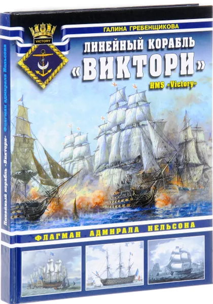 Обложка книги Линейный корабль 