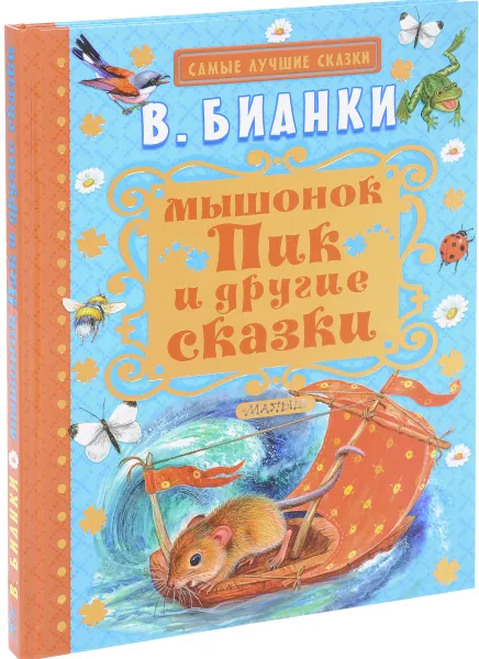 Обложка книги Мышонок Пик и другие сказки, В. Бианки