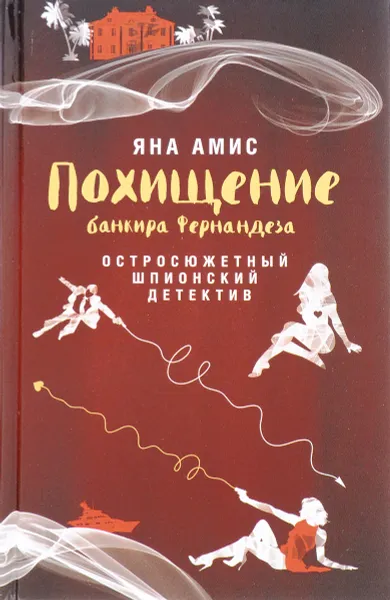 Обложка книги Похищение банкира Фернандеза, Яна Амис