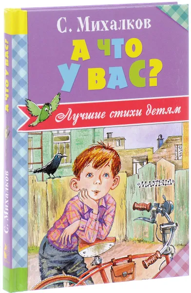 Обложка книги А что у вас?, С. Михалков