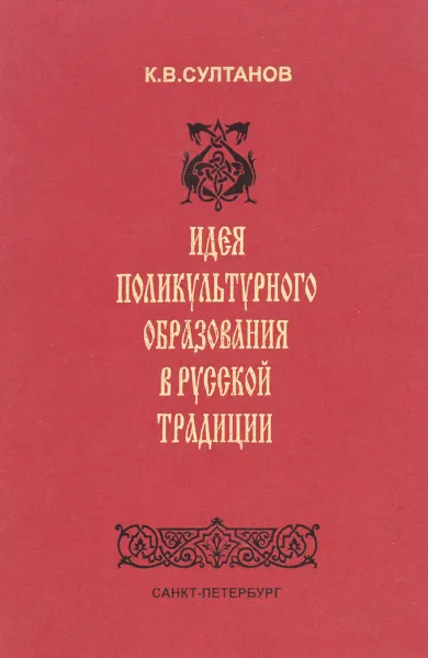 Обложка книги Идея поликультурного образования в русской традиции, К. В. Султанов