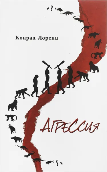 Обложка книги Агрессия, Конрад Лоренц