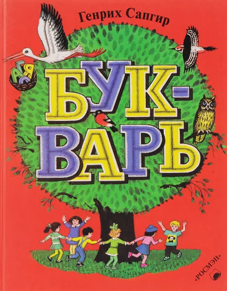 Обложка книги Букварь, Г. Сапгир