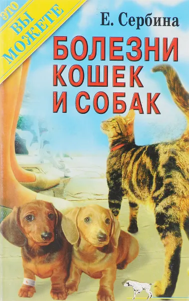 Обложка книги Болезни кошек и собак, Е. Сербина