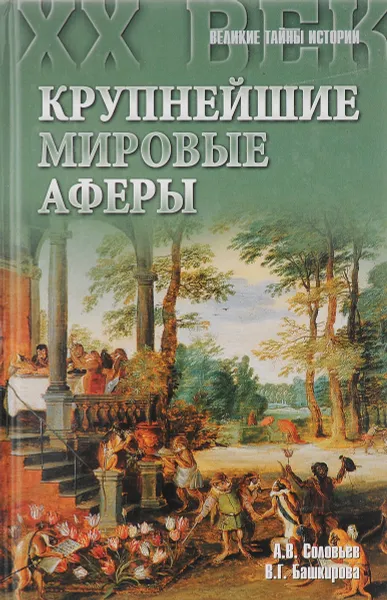 Обложка книги Крупнейшие мировые аферы, А.В.Соловьев