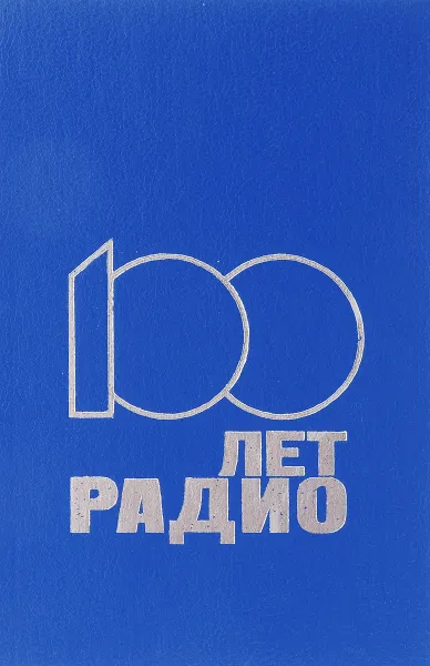 Обложка книги 100 лет радио, В. В. Мигулин, А. В. Гороховский