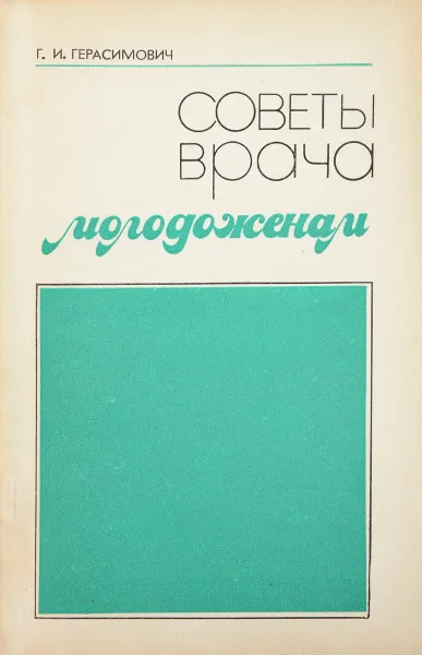 Обложка книги Советы врача молодоженам, Г. И. Герасимович