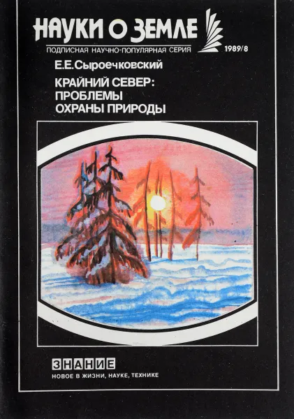 Обложка книги Крайний Север. Проблемы охраны природы, Е. Е. Сыроечковский