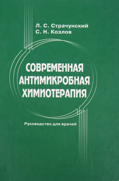 Обложка книги Современная антимикробная химиотерапия. Руководство для врачей, Л. С. Страчунский, С. Н. Козлов