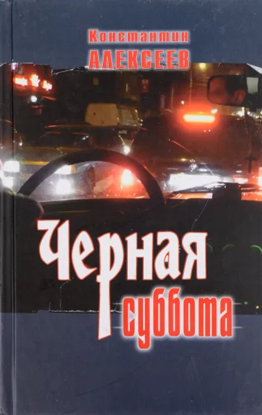 Обложка книги Черная суббота, Константин Алексеев