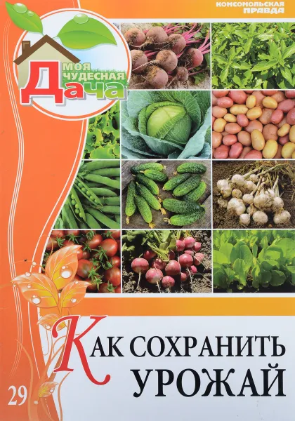 Обложка книги Как сохранить урожай. Том 29, Елена Горбунова