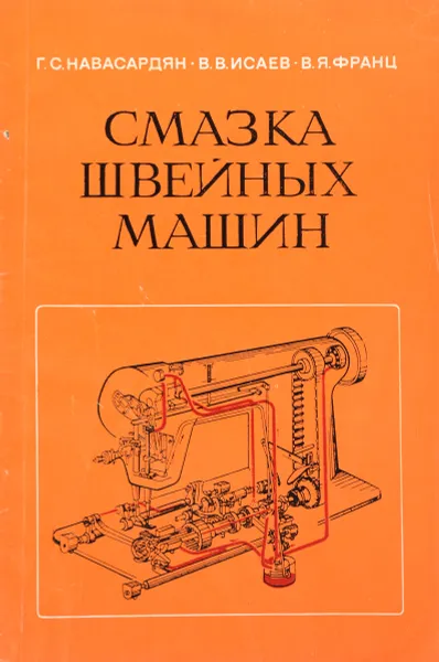 Обложка книги Смазка швейных машин, Г. С. Навасардян, В. В. Исаев, В. Я. Франц