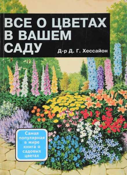 Обложка книги Все о цветах в вашем саду, Д. Г. Хессайон