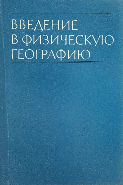 Обложка книги Введение в физическую географию. Учебное пособие, К. К. Марков, О. П. Добродеев, Ю. Г. Симонов, И. А. Суетова