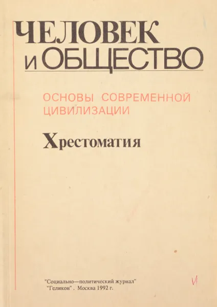 Обложка книги Человек и общество. Основы современной цивилизации. Хрестоматия, Г. Нечаева,П. Белоусов,Оксана Козлова,И. Новиков,В. Панферова,Е. Плеханов,Н. Фуртат,Константин Хартанович