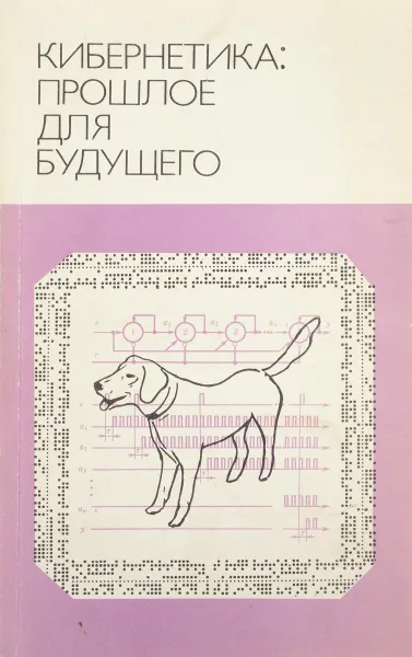 Обложка книги Кибернетика. Прошлое для будущего, Борис Бирюков,Модест Гаазе-Рапопорт,Игорь Апокин,А. Чаповский,Вячеслав Демидов,Игорь Макаров,Авенир Воронов