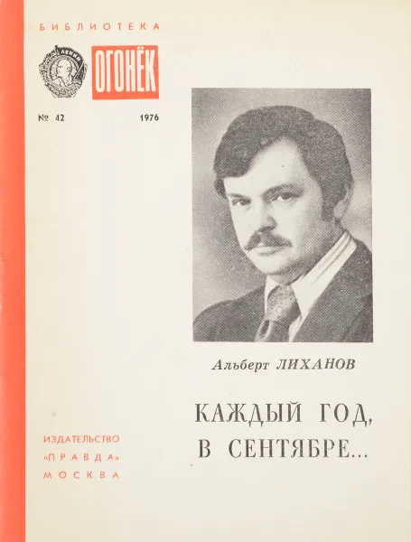 Обложка книги Каждый год, в сентябре…, Альберт Лиханов