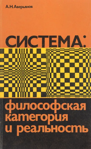 Обложка книги Система. Философская категория и реальность, А. Н. Аверьянов