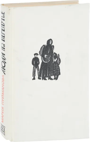 Обложка книги Люди на перепутье, Мария Пуйманова
