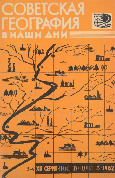 Обложка книги Советская география в наши дни, Иннокентий Герасимов,Л. Абрамов,Давид Арманд,Игорь Комар,Вадим Покшишевский,М. Помус,В. Гохман,Ю. Ефремов,Ю. Дмитриевский,Захар Фрейкин