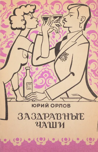 Обложка книги Заздравные чаши, Юрий Орлов