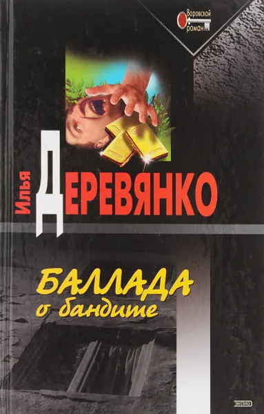 Обложка книги Баллада о бандите, Илья Деревянко