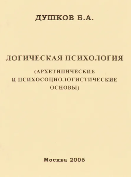 Обложка книги Логическая психология (архитипические и психосоциологические основы), Б. А. Душков