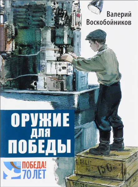 Обложка книги Оружие для победы, Воскобойников Валерий Михайлович