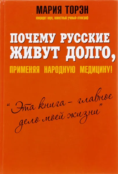 Обложка книги Почему русские живут долго, применяя народную медицину!, Мария Торэн