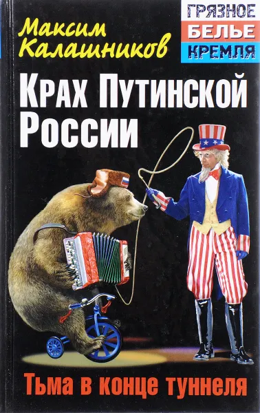 Обложка книги Крах Путинской России. Тьма в конце туннеля, Максим Калашников