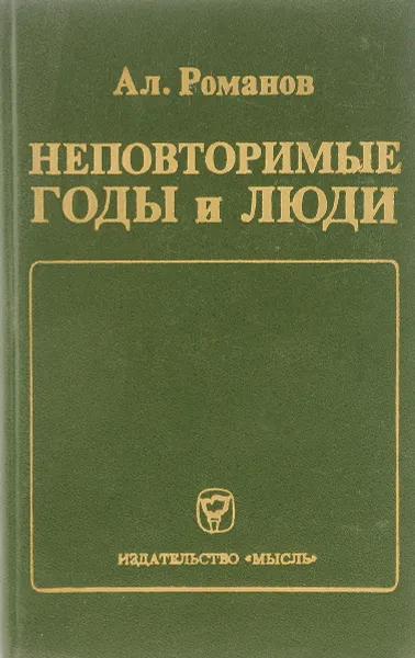 Обложка книги Неповторимые годы и люди, А.В. Романов