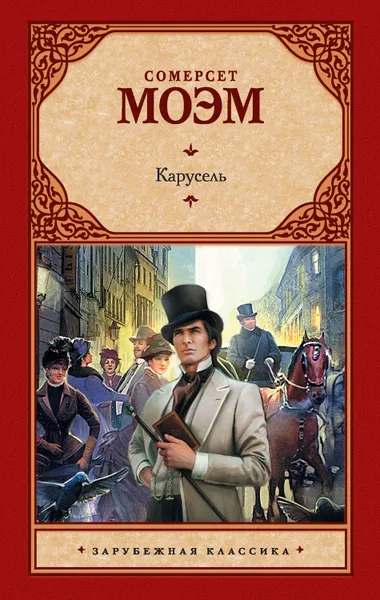 Обложка книги Карусель, Моэм Сомерсет