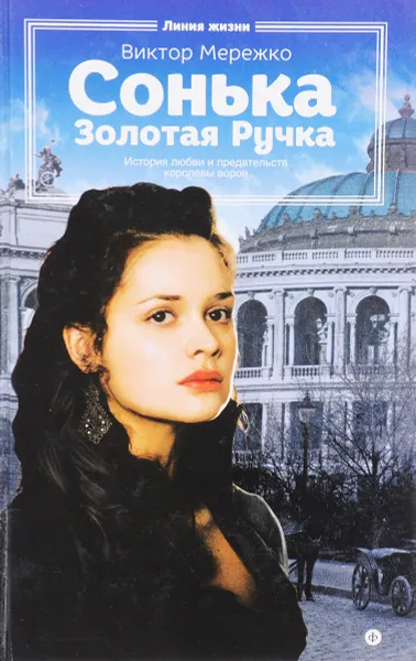 Обложка книги Сонька золотая ручка, В. Мережко