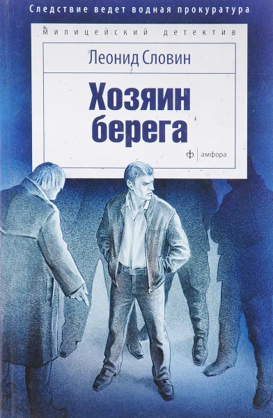 Обложка книги Хозяин берега, Л. Словин