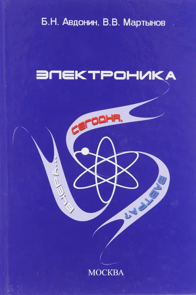 Обложка книги Электроника. Вчера… Сегодня. Завтра?, Б.Н. Авдонин, В.В. Мартынов