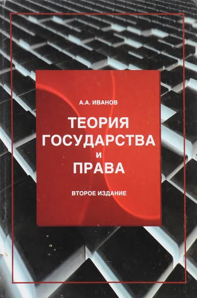 Обложка книги Теория государства и права, А.А.Иванов