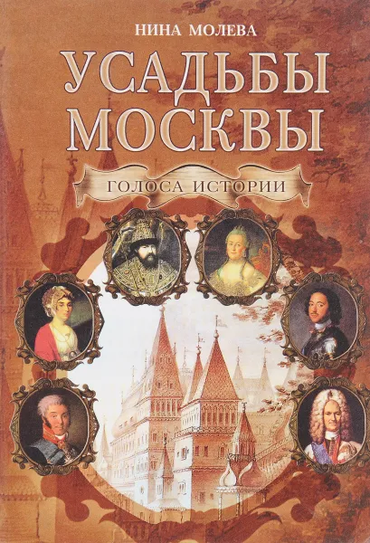 Обложка книги Усадьбы Москвы .Голоса истории, Н.Молева