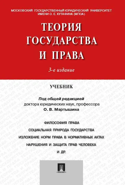 Обложка книги Теория государства и права. Учебник, О. В. Мартышин, У. Э. Батлер, З. Ш. Гафуров