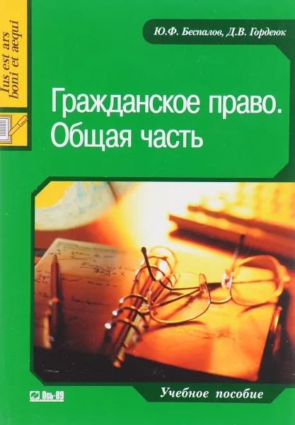 Обложка книги Гражданское право.Общая часть, Ю.Ф.Беспалов