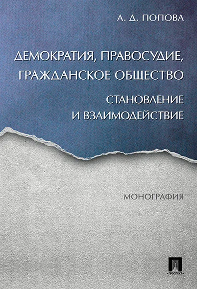 Обложка книги Демократия, правосудие, гражданское общество. Становление и взаимодействие. Монография, А. Попова