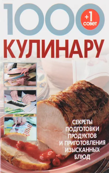 Обложка книги 1000+1 совет кулинару, Л.Смирнова