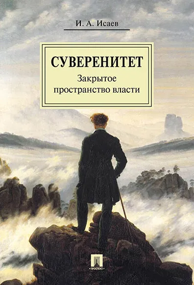 Обложка книги Суверенитет. Закрытое пространство власти. Монография, И. Исаев