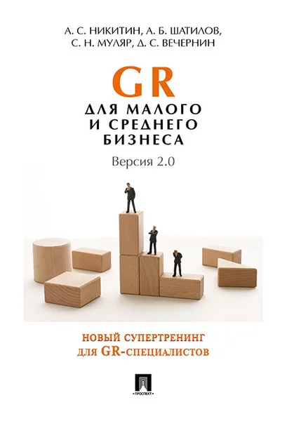 Обложка книги GR для малого и среднего бизнеса. Версия 2.0, А. Никитин