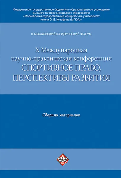 Обложка книги III Московский юридический форум. X Международная научно-практическая конференция 